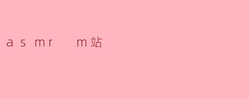 asmr m站